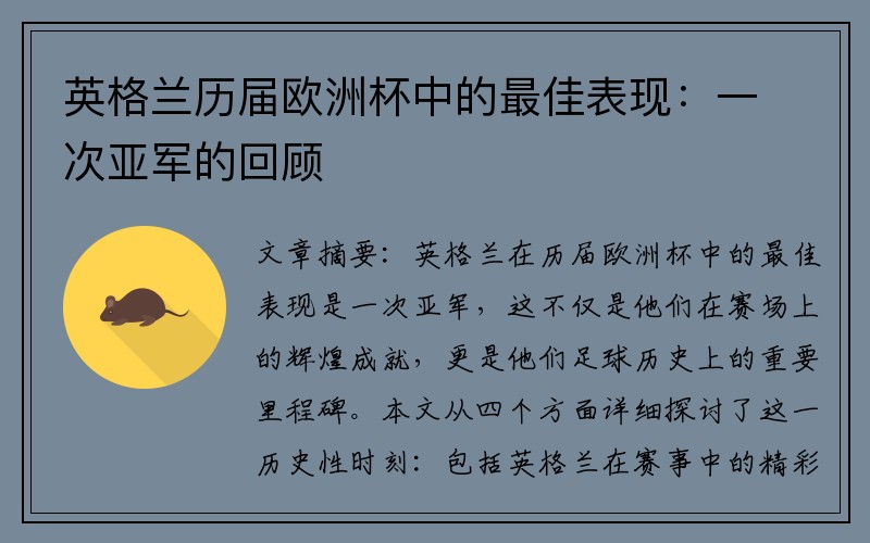 英格兰历届欧洲杯中的最佳表现：一次亚军的回顾