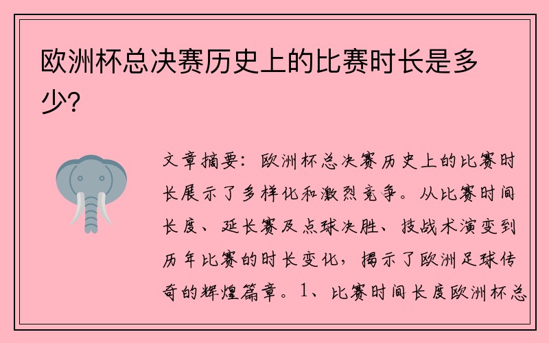 欧洲杯总决赛历史上的比赛时长是多少？