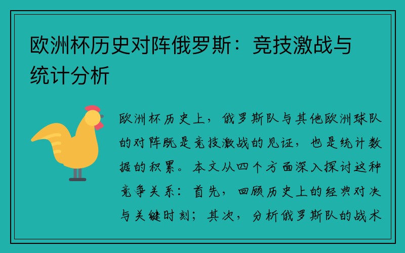 欧洲杯历史对阵俄罗斯：竞技激战与统计分析