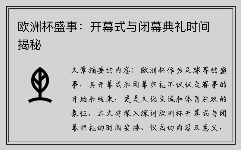 欧洲杯盛事：开幕式与闭幕典礼时间揭秘