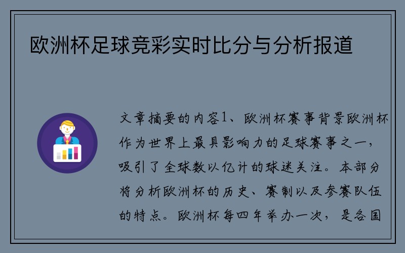欧洲杯足球竞彩实时比分与分析报道