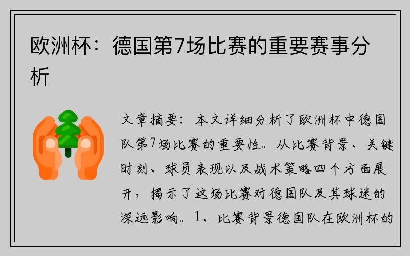 欧洲杯：德国第7场比赛的重要赛事分析