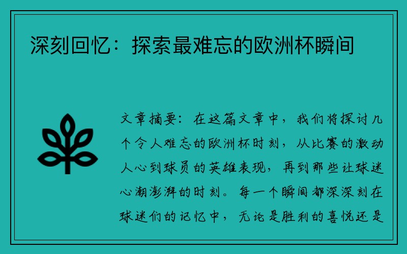 深刻回忆：探索最难忘的欧洲杯瞬间