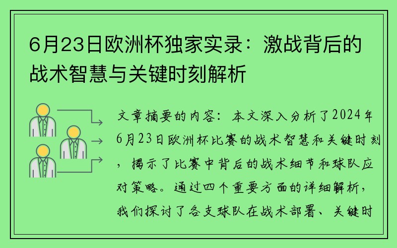 6月23日欧洲杯独家实录：激战背后的战术智慧与关键时刻解析