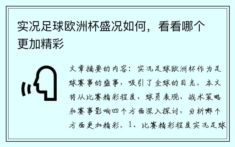 实况足球欧洲杯盛况如何，看看哪个更加精彩