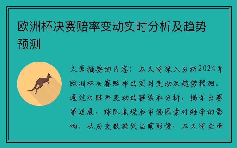 欧洲杯决赛赔率变动实时分析及趋势预测