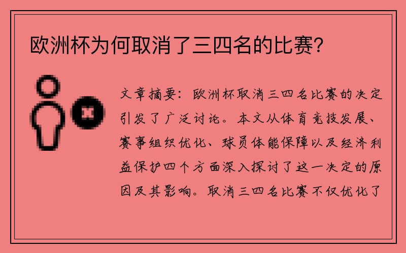 欧洲杯为何取消了三四名的比赛？