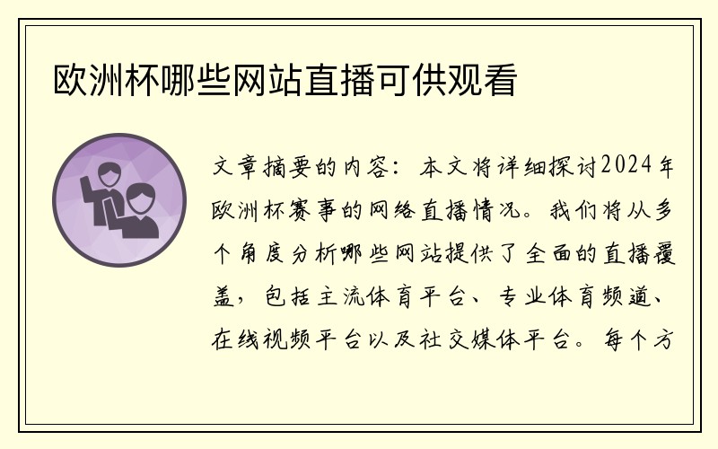 欧洲杯哪些网站直播可供观看