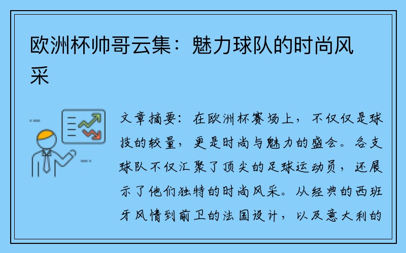 欧洲杯帅哥云集：魅力球队的时尚风采
