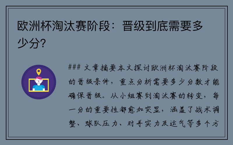 欧洲杯淘汰赛阶段：晋级到底需要多少分？