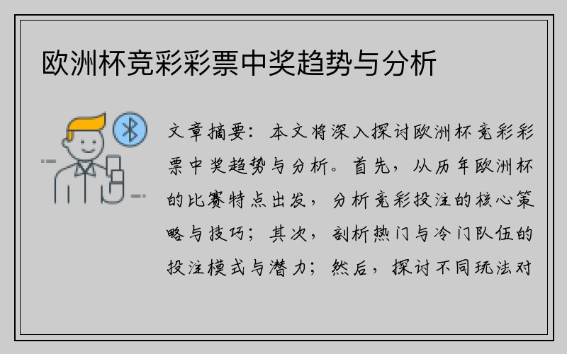 欧洲杯竞彩彩票中奖趋势与分析