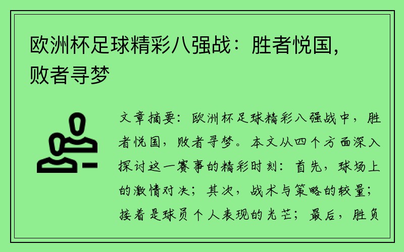 欧洲杯足球精彩八强战：胜者悦国，败者寻梦