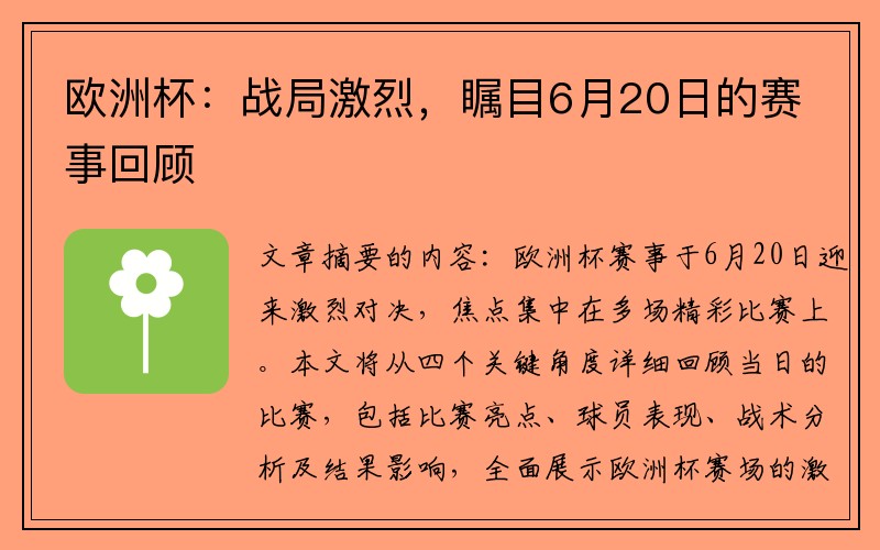 欧洲杯：战局激烈，瞩目6月20日的赛事回顾