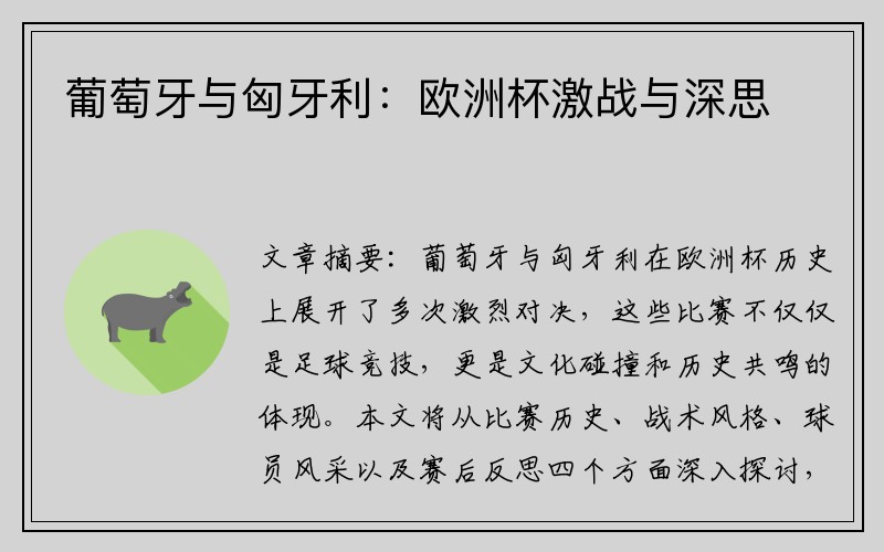 葡萄牙与匈牙利：欧洲杯激战与深思