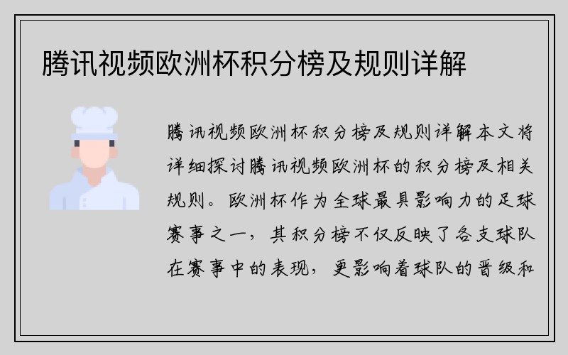 腾讯视频欧洲杯积分榜及规则详解