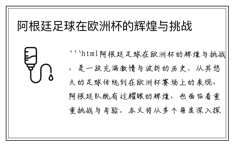 阿根廷足球在欧洲杯的辉煌与挑战