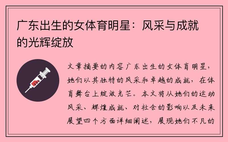 广东出生的女体育明星：风采与成就的光辉绽放