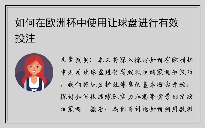 如何在欧洲杯中使用让球盘进行有效投注