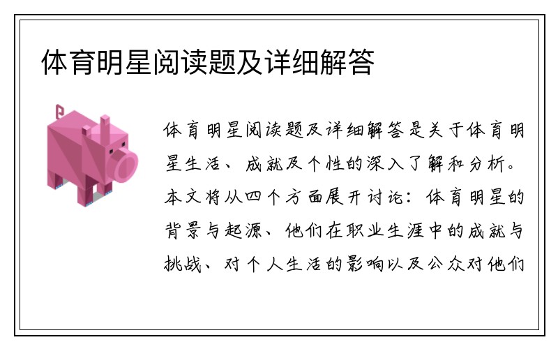 体育明星阅读题及详细解答