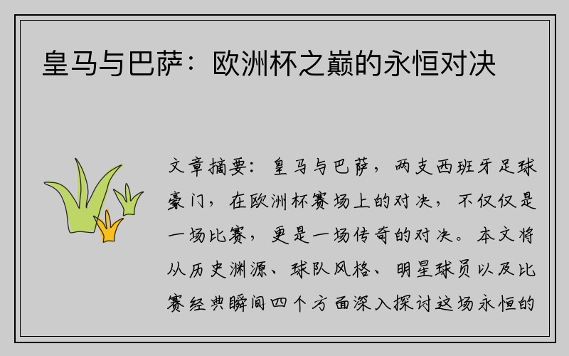 皇马与巴萨：欧洲杯之巅的永恒对决