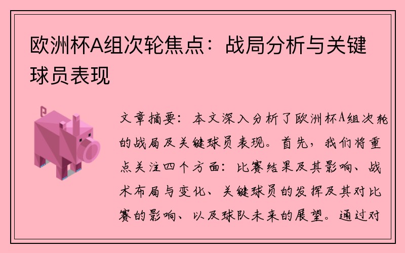 欧洲杯A组次轮焦点：战局分析与关键球员表现