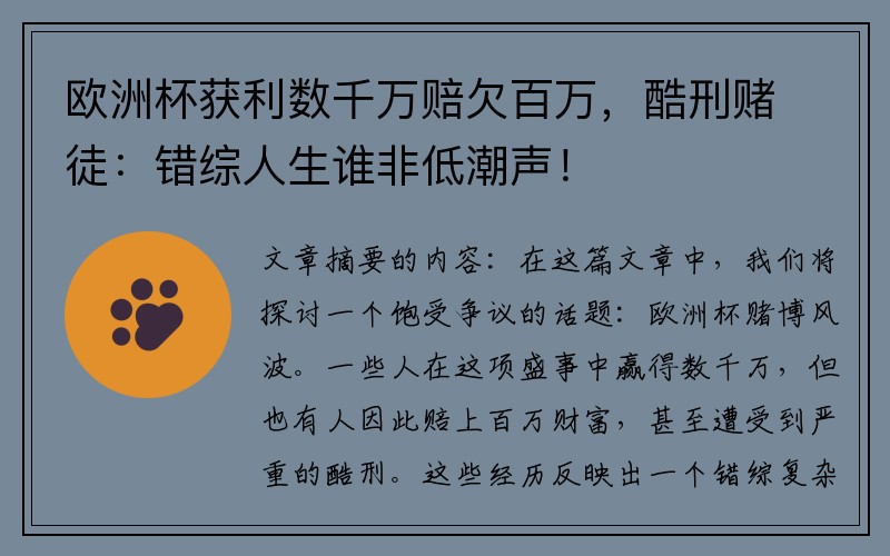 欧洲杯获利数千万赔欠百万，酷刑赌徒：错综人生谁非低潮声！