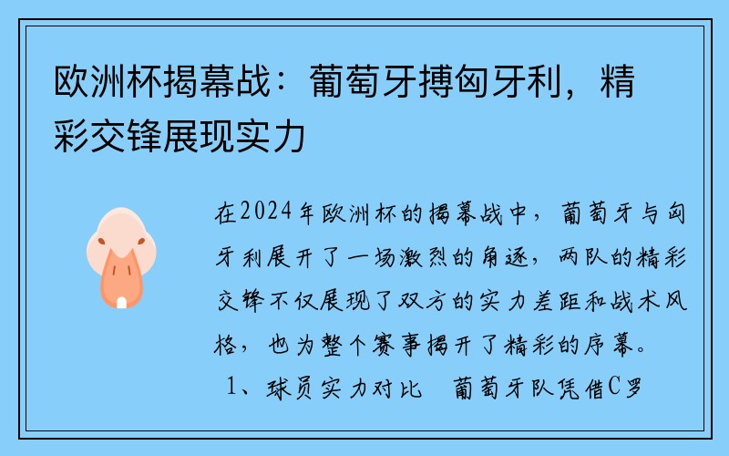 欧洲杯揭幕战：葡萄牙搏匈牙利，精彩交锋展现实力