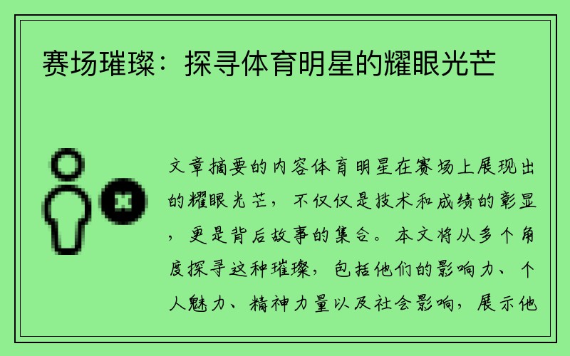 赛场璀璨：探寻体育明星的耀眼光芒