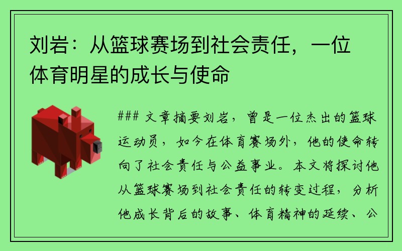 刘岩：从篮球赛场到社会责任，一位体育明星的成长与使命