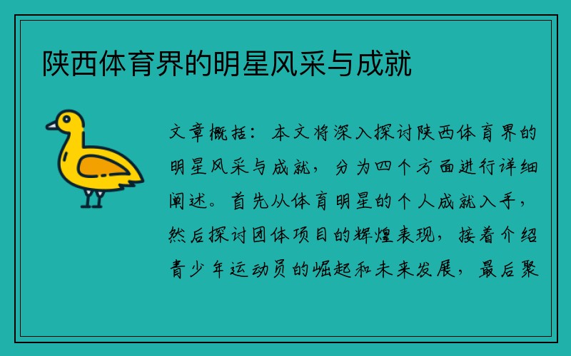 陕西体育界的明星风采与成就