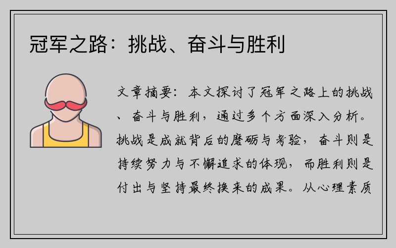 冠军之路：挑战、奋斗与胜利
