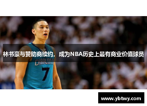 林书豪与赞助商续约，成为NBA历史上最有商业价值球员