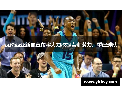 瓦伦西亚新帅宣布将大力挖掘青训潜力，重建球队