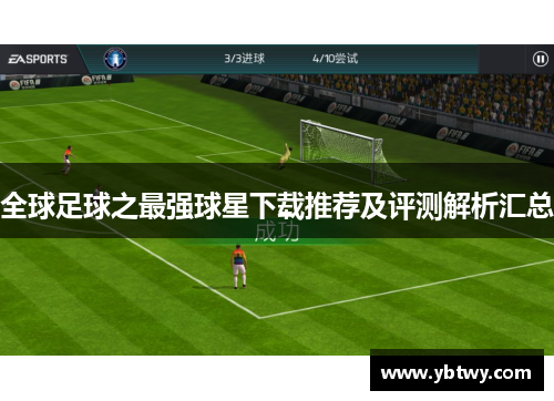 全球足球之最强球星下载推荐及评测解析汇总
