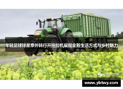 年轻足球球星意外转行开拖拉机展现全新生活方式与乡村魅力