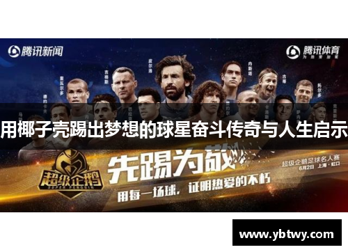 用椰子壳踢出梦想的球星奋斗传奇与人生启示