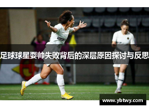 足球球星耍帅失败背后的深层原因探讨与反思