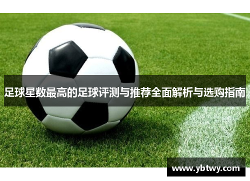 足球星数最高的足球评测与推荐全面解析与选购指南