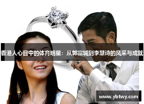 香港人心目中的体育明星：从郭富城到李慧诗的风采与成就