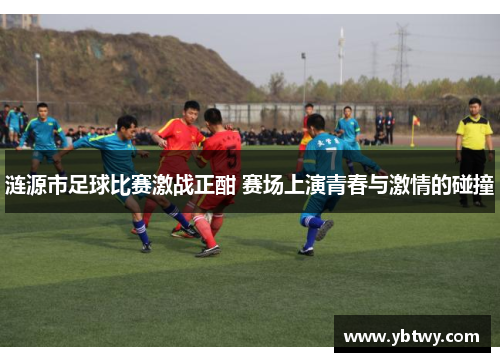 涟源市足球比赛激战正酣 赛场上演青春与激情的碰撞