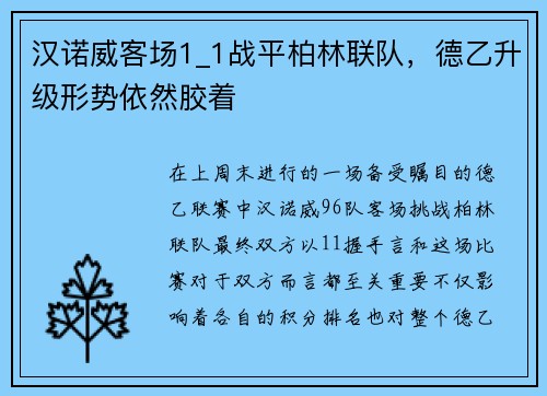 汉诺威客场1_1战平柏林联队，德乙升级形势依然胶着