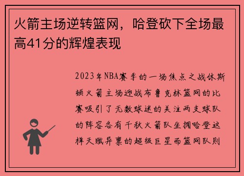 火箭主场逆转篮网，哈登砍下全场最高41分的辉煌表现