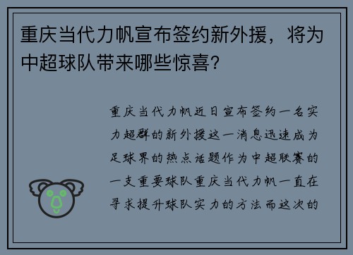 重庆当代力帆宣布签约新外援，将为中超球队带来哪些惊喜？