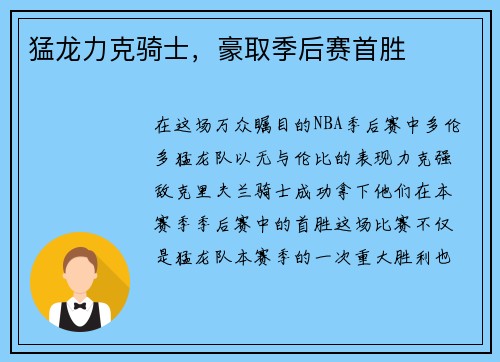 猛龙力克骑士，豪取季后赛首胜