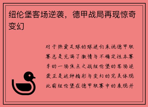 纽伦堡客场逆袭，德甲战局再现惊奇变幻