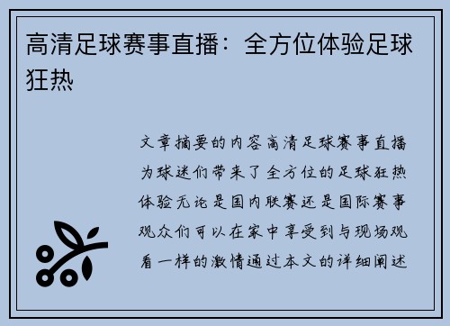 高清足球赛事直播：全方位体验足球狂热