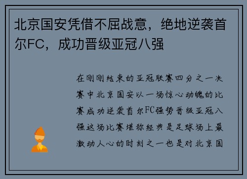 北京国安凭借不屈战意，绝地逆袭首尔FC，成功晋级亚冠八强