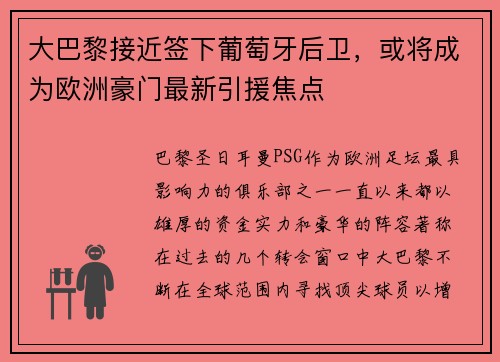大巴黎接近签下葡萄牙后卫，或将成为欧洲豪门最新引援焦点