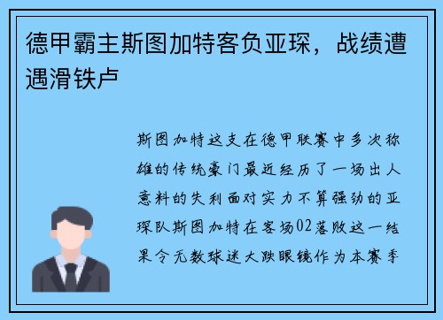 德甲霸主斯图加特客负亚琛，战绩遭遇滑铁卢