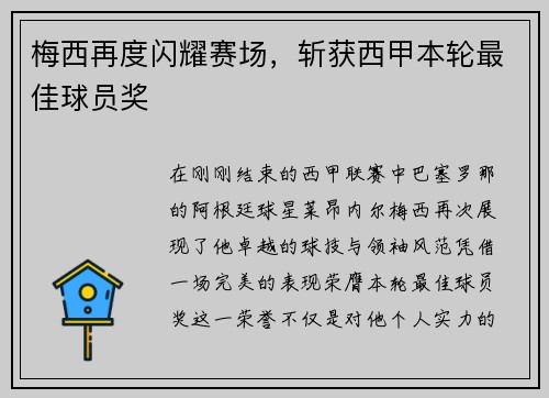 梅西再度闪耀赛场，斩获西甲本轮最佳球员奖